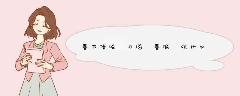 春节传说 习俗 春联 吃什么,第1张